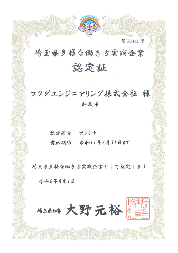 埼玉県多様な働き方実践企業認定制度で「プラチナ」に認定されました。認定証の画像。